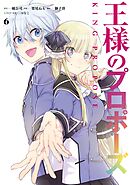 王様のプロポーズ 6巻