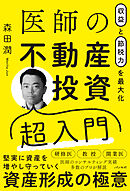 収益と節税力を最大化 医師の不動産投資超入門