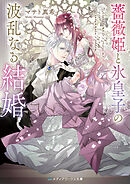 薔薇姫と氷皇子の波乱なる結婚