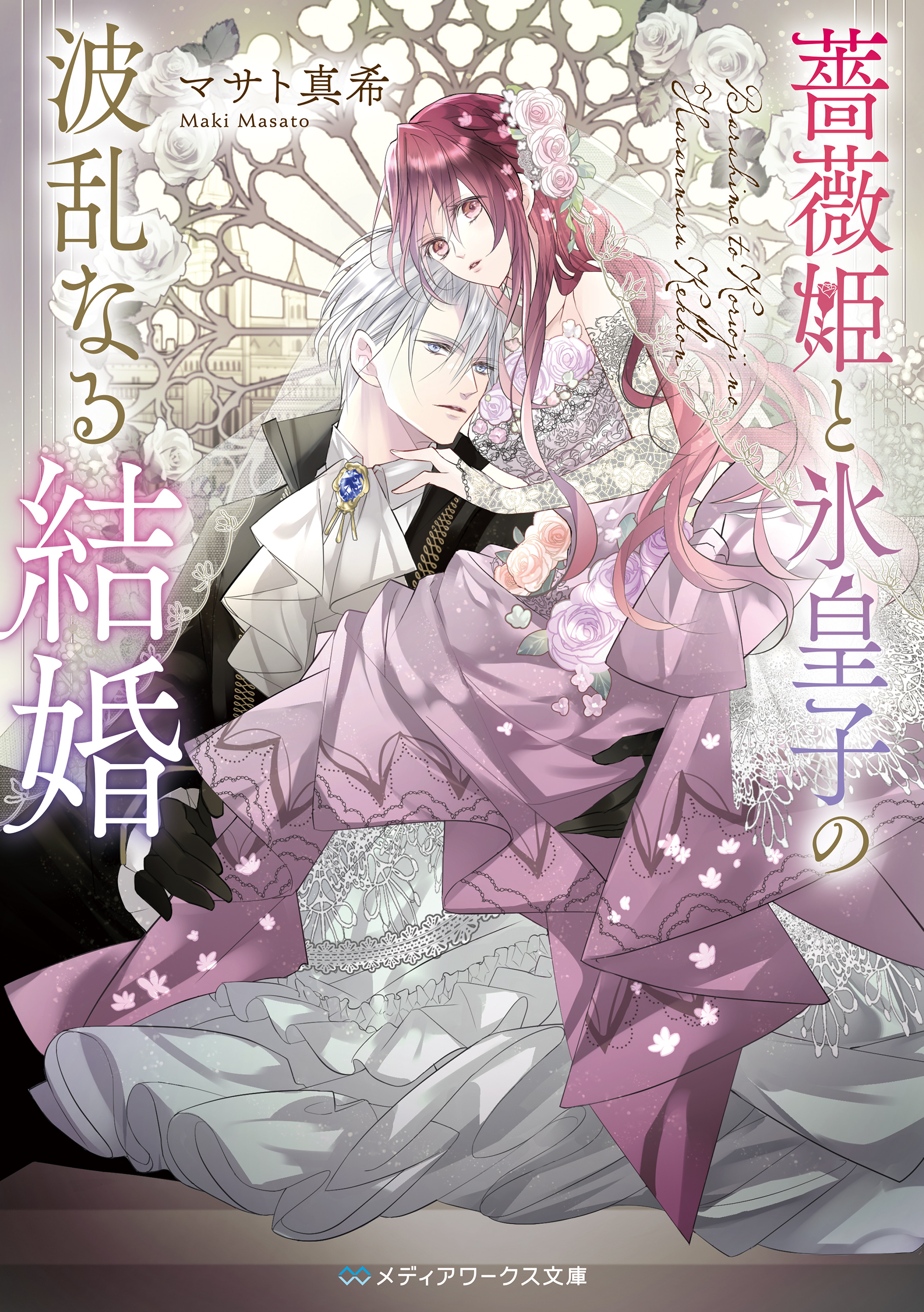 薔薇姫と氷皇子の波乱なる結婚 - マサト真希 - 漫画・無料試し読みなら