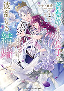 薔薇姫と氷皇子の波乱なる結婚２