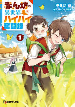 赤ん坊の異世界ハイハイ奮闘録１ - そえだ信/フェルネモ - ラノベ・無料試し読みなら、電子書籍・コミックストア ブックライブ