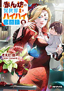 赤ん坊の異世界ハイハイ奮闘録５