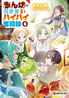 赤ん坊の異世界ハイハイ奮闘録６