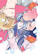 金魚屋さんのかりそめ夫婦 第1巻 天倉ふゆ 直筆イラスト入りサイン本 新品未読品 金魚屋さんのかりそめ夫婦 第1巻 - 天倉ふゆ - 女性マンガ・無料