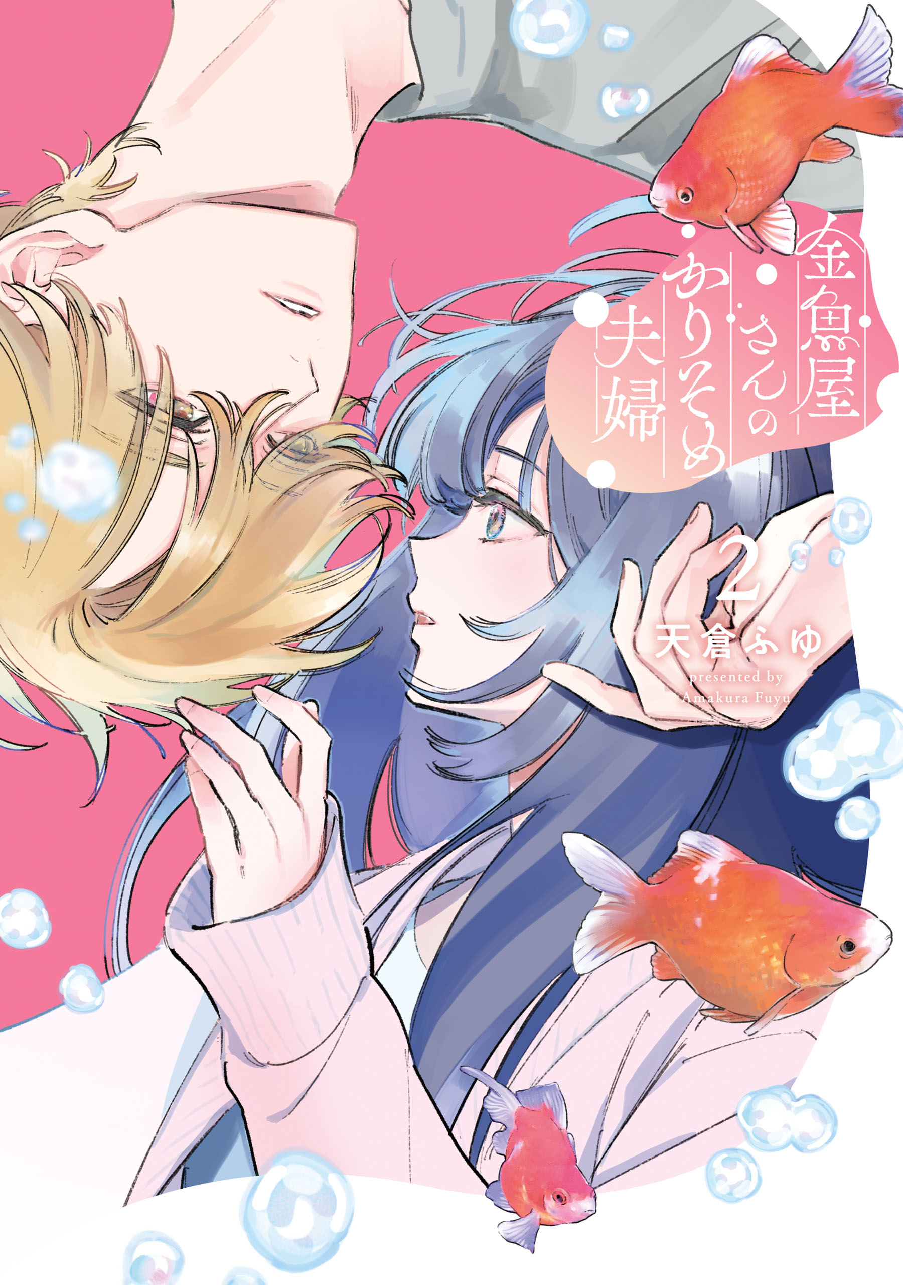 金魚屋さんのかりそめ夫婦 第3巻 楽天ブックス: 金魚屋さんのかりそめ夫婦 第3巻 - 天倉 ふゆ