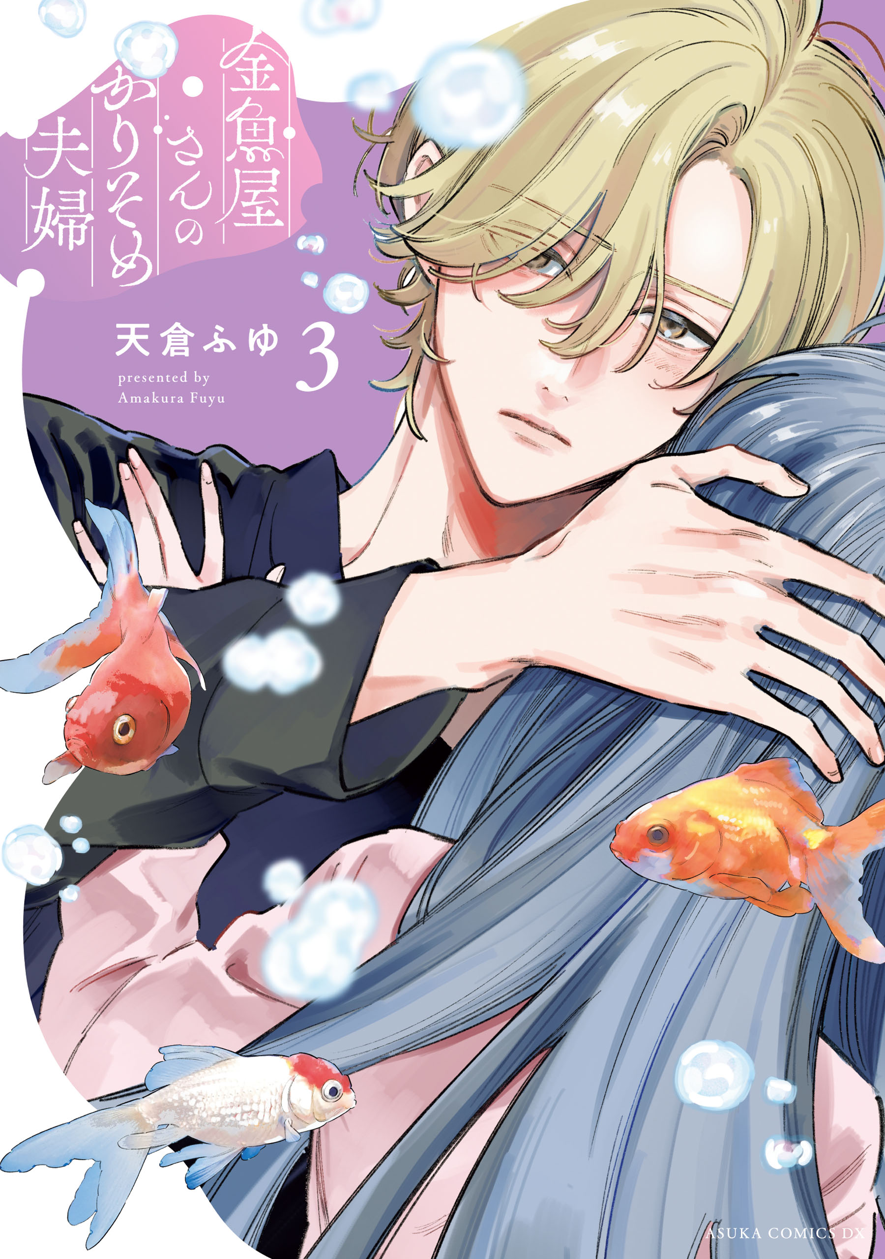 金魚屋さんのかりそめ夫婦 第3巻 金魚屋さんのかりそめ夫婦 第3巻（最新刊） - 天倉ふゆ - 女性