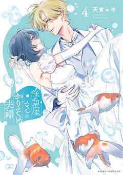 金魚屋さんのかりそめ夫婦　第４巻【電子特典付き】