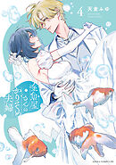 金魚屋さんのかりそめ夫婦　第４巻【電子特典付き】