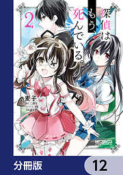 探偵はもう、死んでいる。【分冊版】