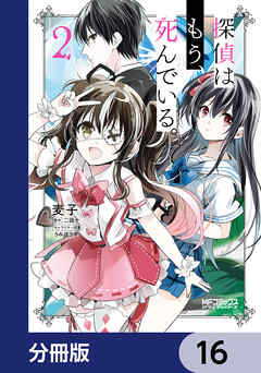 探偵はもう、死んでいる。【分冊版】　16