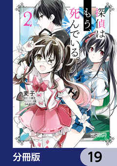 探偵はもう、死んでいる。【分冊版】　19