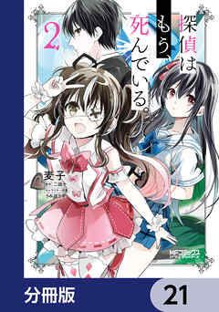 探偵はもう、死んでいる。【分冊版】