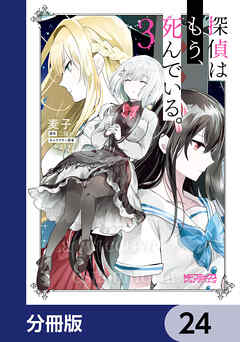 探偵はもう、死んでいる。【分冊版】　24