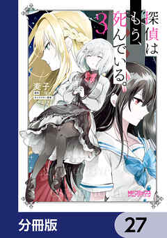 探偵はもう、死んでいる。【分冊版】　27