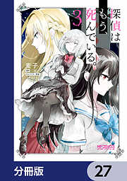 探偵はもう、死んでいる。【分冊版】