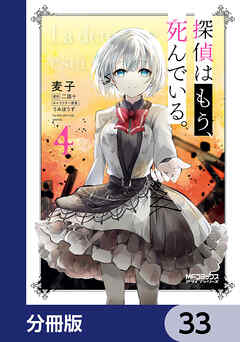 探偵はもう、死んでいる。【分冊版】　33