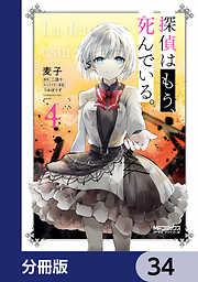 探偵はもう、死んでいる。【分冊版】