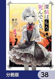 探偵はもう、死んでいる。【分冊版】