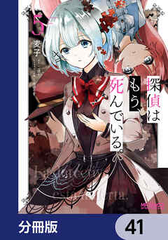 探偵はもう、死んでいる。【分冊版】