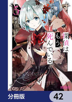 探偵はもう、死んでいる。【分冊版】　42