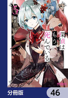 探偵はもう、死んでいる。【分冊版】