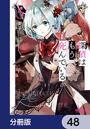 探偵はもう、死んでいる。【分冊版】