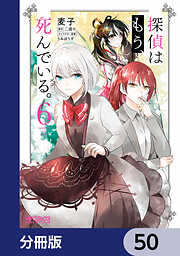 探偵はもう、死んでいる。【分冊版】