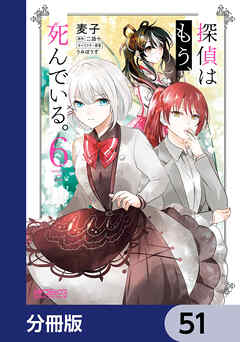 探偵はもう、死んでいる。【分冊版】