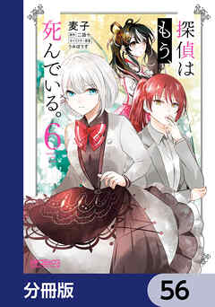 探偵はもう、死んでいる。【分冊版】　56