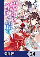 聖女の魔力は万能です【分冊版】　24