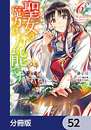 聖女の魔力は万能です【分冊版】　52