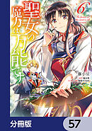 聖女の魔力は万能です【分冊版】　57