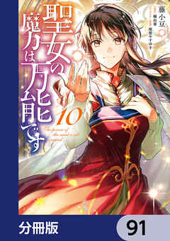 聖女の魔力は万能です【分冊版】　91 - 藤小豆/橘由華 - 少女マンガ・無料試し読みなら、電子書籍・コミックストア ブックライブ