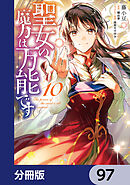 聖女の魔力は万能です【分冊版】　97