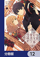 今宵、ロレンツィ家で甘美なる忠誠を【分冊版】　12
