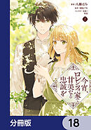 今宵、ロレンツィ家で甘美なる忠誠を【分冊版】　18