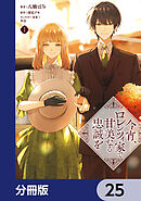 今宵、ロレンツィ家で甘美なる忠誠を【分冊版】　25