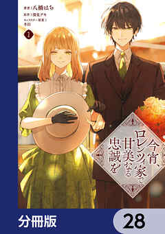 今宵、ロレンツィ家で甘美なる忠誠を【分冊版】　28