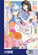 お飾り王妃になったので、こっそり働きに出ることにしました　～うさぎがいるので独り寝も寂しくありません！～【分冊版】　31