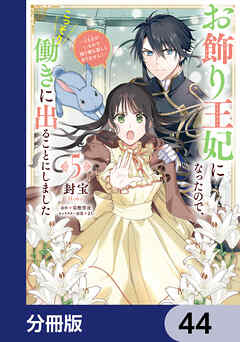 お飾り王妃になったので、こっそり働きに出ることにしました　～うさぎがいるので独り寝も寂しくありません！～【分冊版】