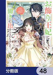 お飾り王妃になったので、こっそり働きに出ることにしました　～うさぎがいるので独り寝も寂しくありません！～【分冊版】