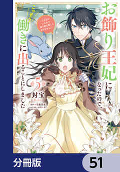 お飾り王妃になったので、こっそり働きに出ることにしました　～うさぎがいるので独り寝も寂しくありません！～【分冊版】