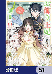 お飾り王妃になったので、こっそり働きに出ることにしました　～うさぎがいるので独り寝も寂しくありません！～【分冊版】