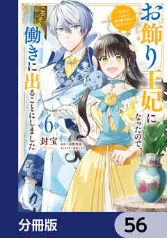 お飾り王妃になったので、こっそり働きに出ることにしました　～うさぎがいるので独り寝も寂しくありません！～【分冊版】　56