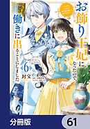 お飾り王妃になったので、こっそり働きに出ることにしました　～うさぎがいるので独り寝も寂しくありません！～【分冊版】　61
