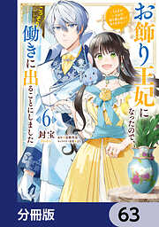 お飾り王妃になったので、こっそり働きに出ることにしました　～うさぎがいるので独り寝も寂しくありません！～【分冊版】