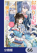 お飾り王妃になったので、こっそり働きに出ることにしました　～うさぎがいるので独り寝も寂しくありません！～【分冊版】　66