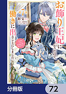 お飾り王妃になったので、こっそり働きに出ることにしました　～うさぎがいるので独り寝も寂しくありません！～【分冊版】　72
