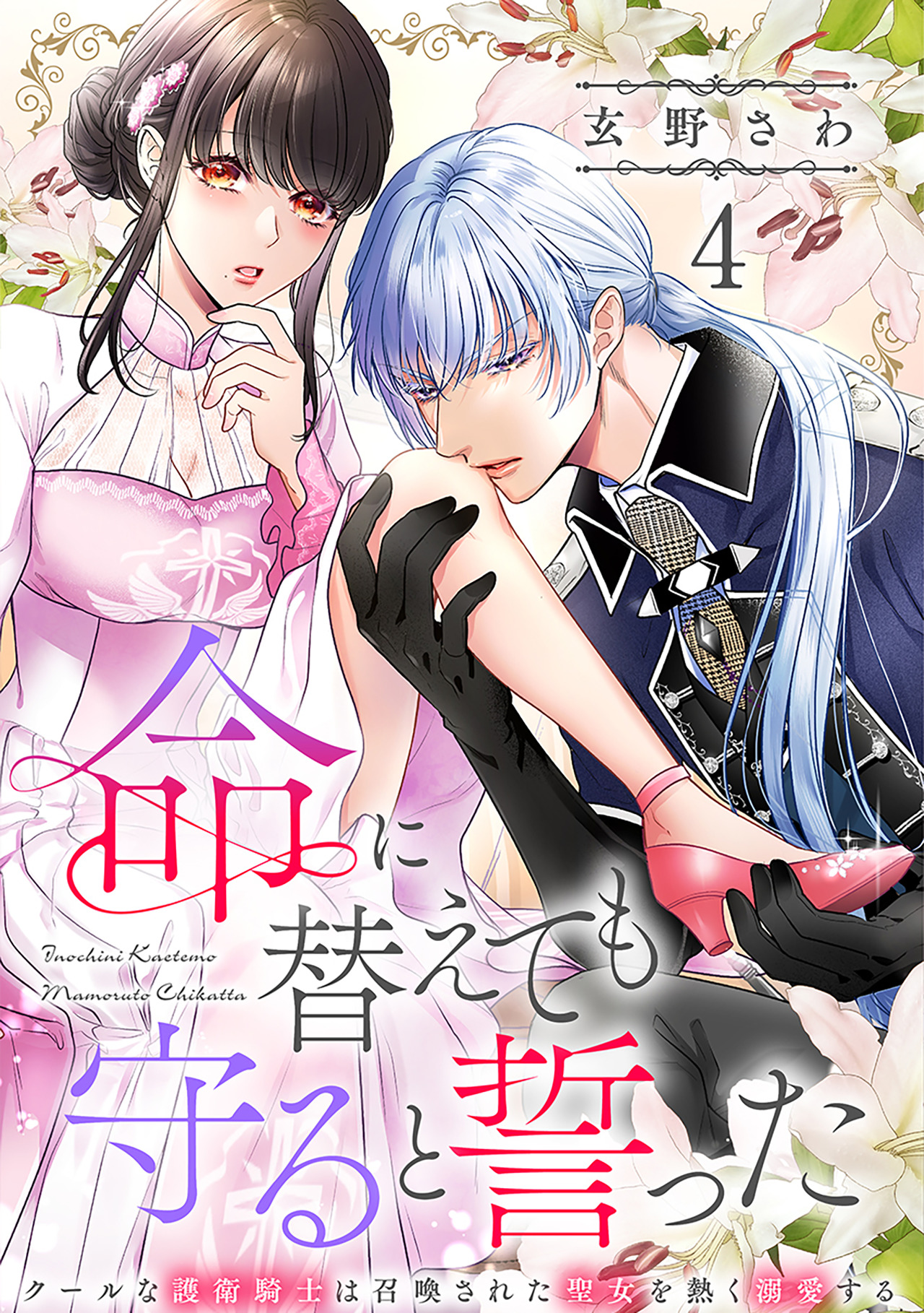 命に替えても守ると誓った～クールな護衛騎士は召喚された聖女を熱く溺愛する～【コイパレ】(4) - 玄野さわ -  女性マンガ・無料試し読みなら、電子書籍・コミックストア ブックライブ